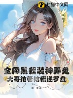 全网黑我装神弄鬼，大哥抢着给我递罗盘