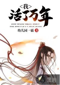 我，活了万年